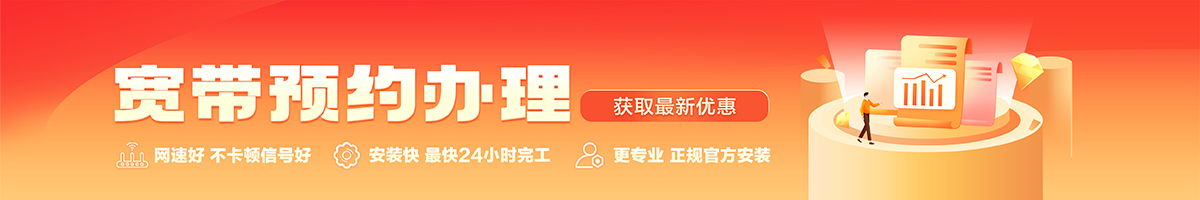 黄埔宽带办理安装 黄埔宽带在线办理入口